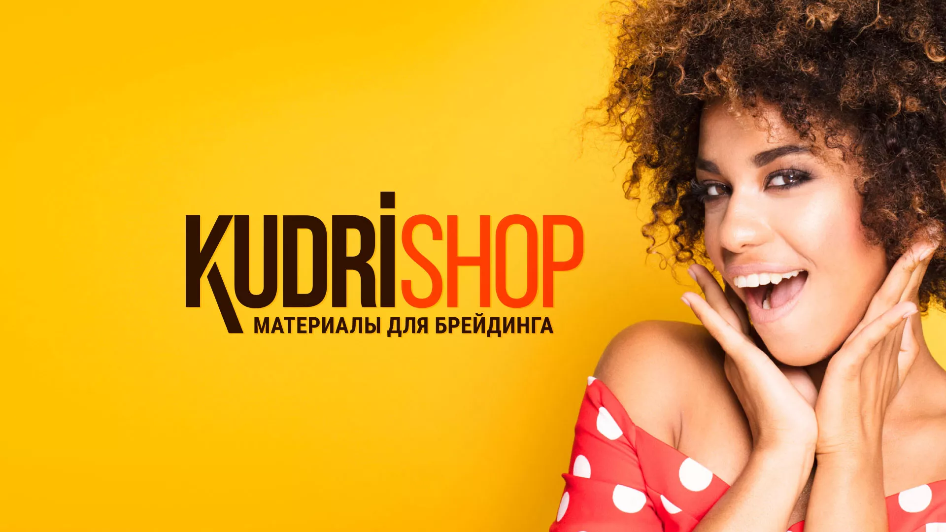 Создание интернет-магазина «КудриШоп» в Нальчике